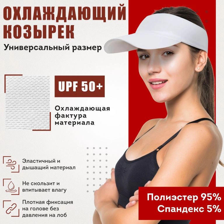 Козырек от солнца UPF 50. Солнцезащитный спортивный охлаждающий козырек, бейсболка унисекс