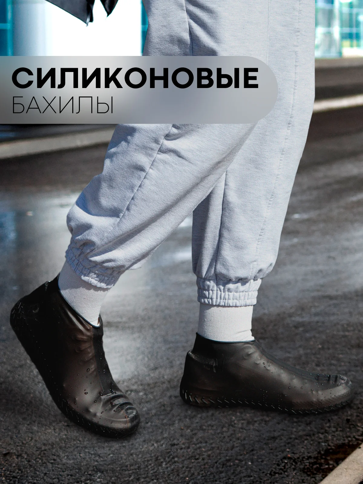 Черный силиконовые галоши-бахилы КАРТОФАН, чехлы-дождевики для обуви от грязи, дождя многоразовые