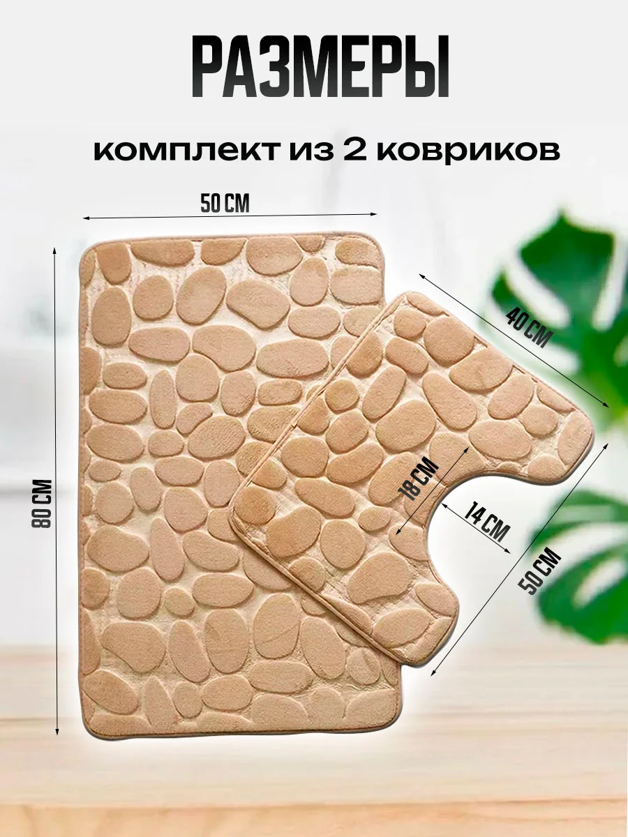 Бежевый коврики для ванной и туалета, комплект 2 шт