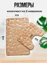 Бежевый коврики для ванной и туалета, комплект 2 шт