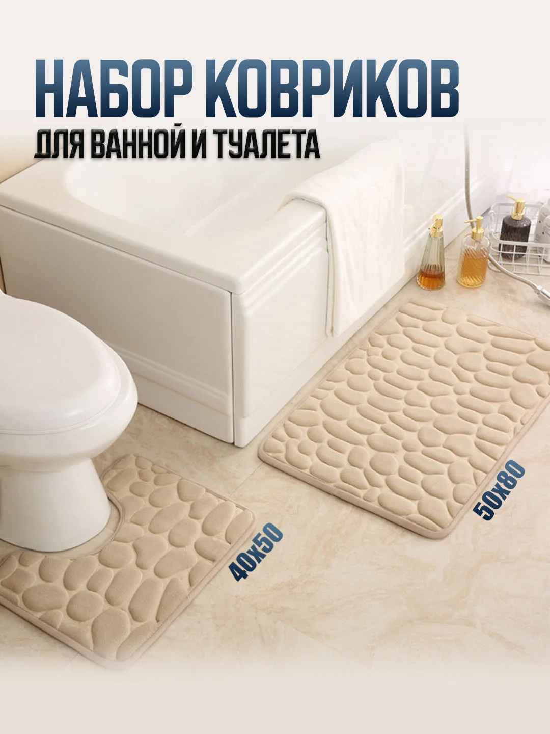 Бежевый коврики для ванной и туалета, комплект 2 шт