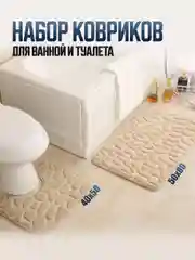 Бежевый коврики для ванной и туалета, комплект 2 шт