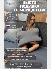 Ортопедическая бьюти подушка от морщин сна, высота 10 см, цвет серый