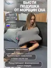 Ортопедическая бьюти подушка от морщин сна, высота 10 см, цвет серый