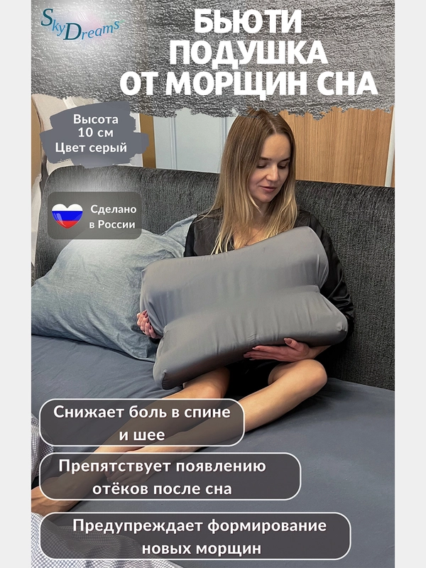 Ортопедическая бьюти подушка от морщин сна, высота 10 см, цвет серый