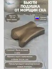 Ортопедическая бьюти подушка от морщин сна, высота 13 см, цвет мокко