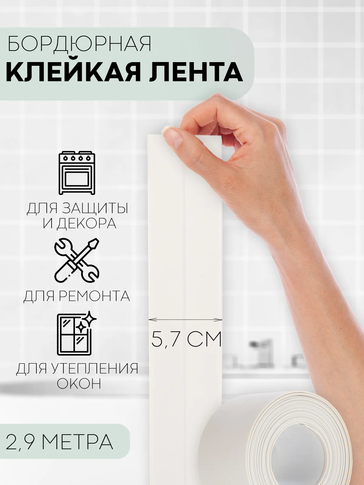 Белый уплотнительная бордюрная лента КАРТОФАН самоклеящаяся, для швов и углов кухни / ванной, 4 вида