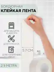 Белый уплотнительная бордюрная лента КАРТОФАН самоклеящаяся, для швов и углов кухни / ванной, 4 вида