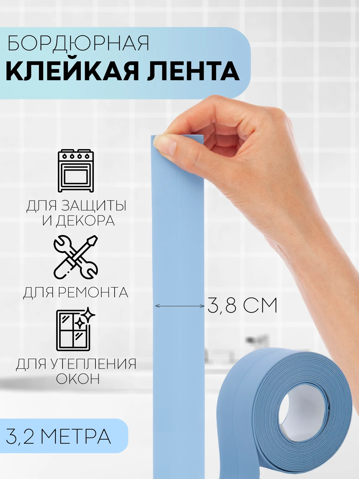 Белый уплотнительная бордюрная лента КАРТОФАН самоклеящаяся, для швов и углов кухни / ванной, 4 вида