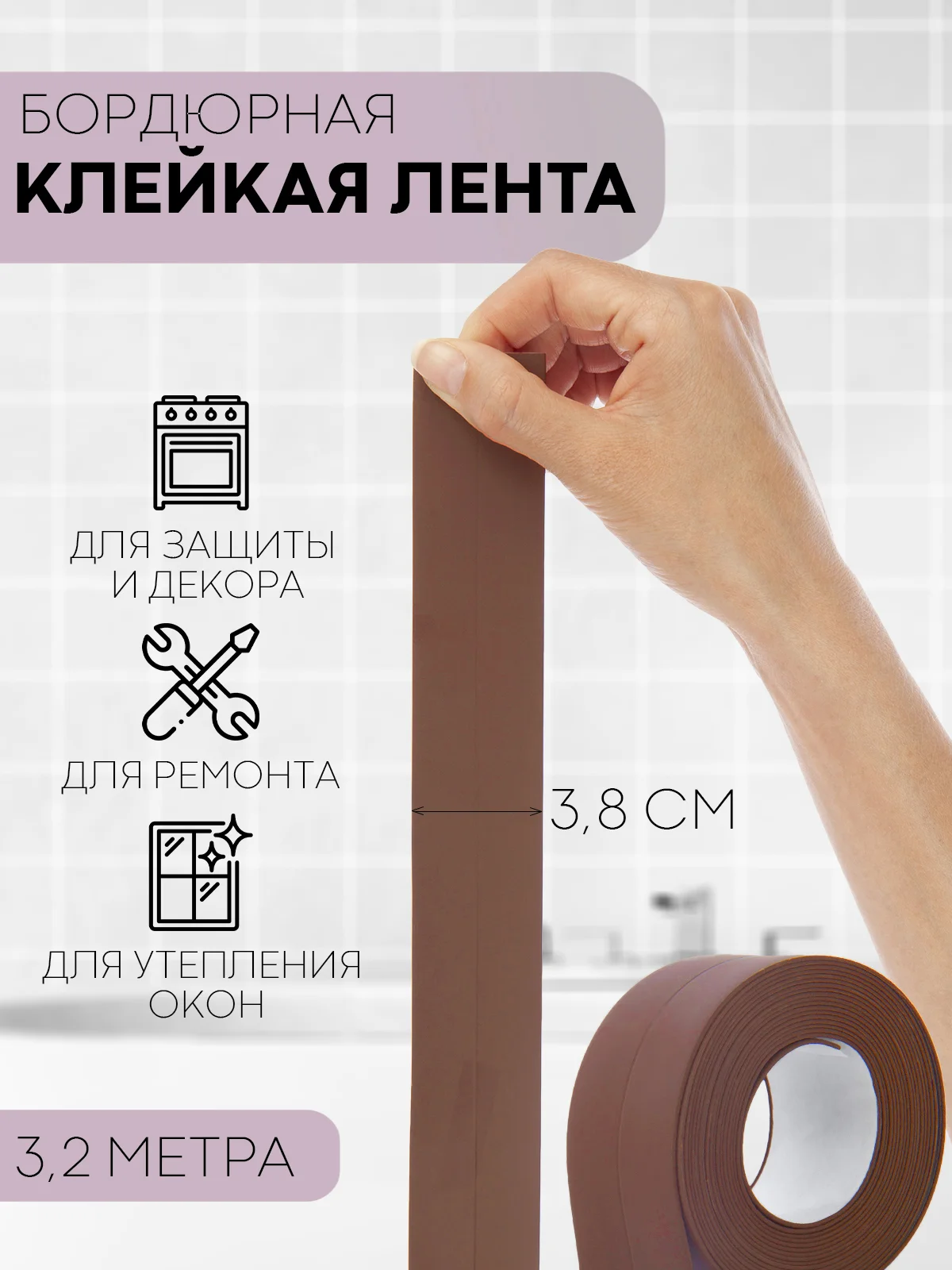 Белый уплотнительная бордюрная лента КАРТОФАН самоклеящаяся, для швов и углов кухни / ванной, 4 вида