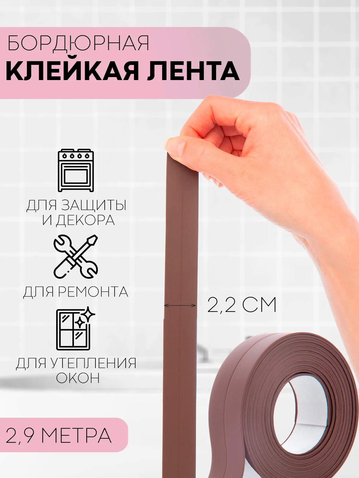 Белый уплотнительная бордюрная лента КАРТОФАН самоклеящаяся, для швов и углов кухни / ванной, 4 вида