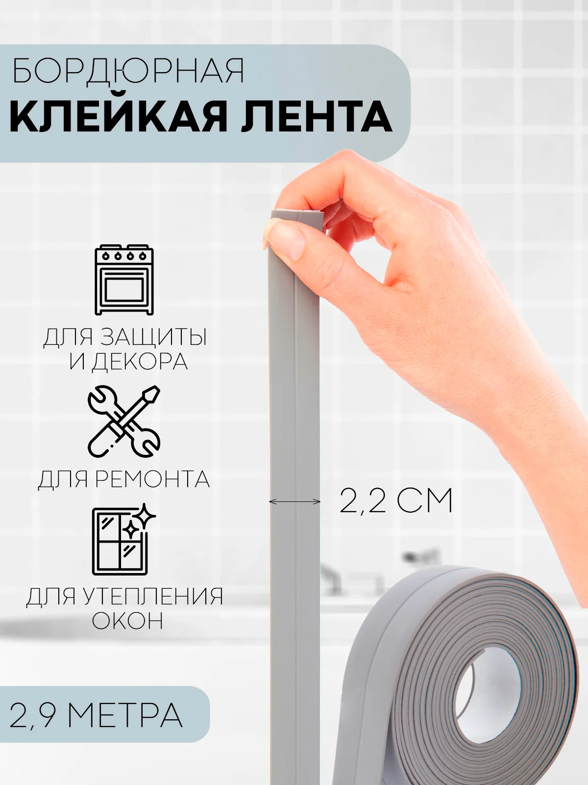 Белый уплотнительная бордюрная лента КАРТОФАН самоклеящаяся, для швов и углов кухни / ванной, 4 вида