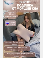 Ортопедическая бьюти подушка от морщин сна, высота 13 см, цвет пудрово-розовый