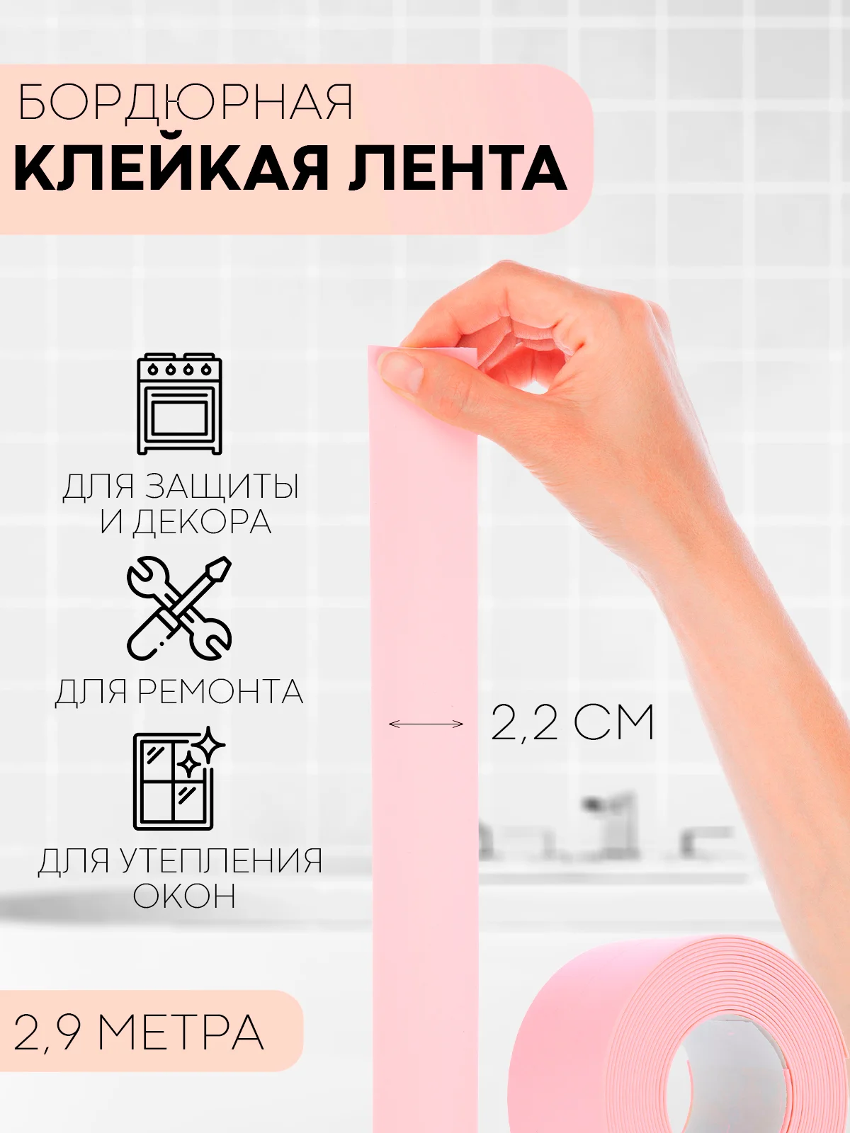 Белый уплотнительная бордюрная лента КАРТОФАН самоклеящаяся, для швов и углов кухни / ванной, 4 вида