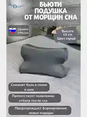 Ортопедическая бьюти подушка от морщин сна, высота 13 см, цвет серый