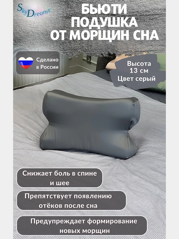 Ортопедическая бьюти подушка от морщин сна, высота 13 см, цвет серый
