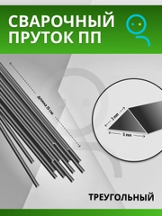 Пруток для сварки и ремонта пластика из полипропилена (PP) треугольный / 5х3 мм
