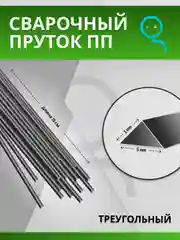 Пруток для сварки и ремонта пластика из полипропилена (PP) треугольный / 5х3 мм