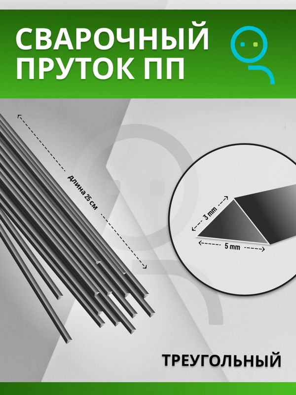 Пруток для сварки и ремонта пластика из полипропилена (PP) треугольный / 5х3 мм