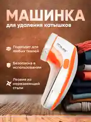 Оранжевый машинка для удаления катышек с контейнером, беспроводная