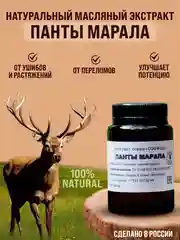 Экстракт "ПАНТЫ МАРАЛА" мазь для суставов, крем для тела для потенции,от простатита/ 100гр