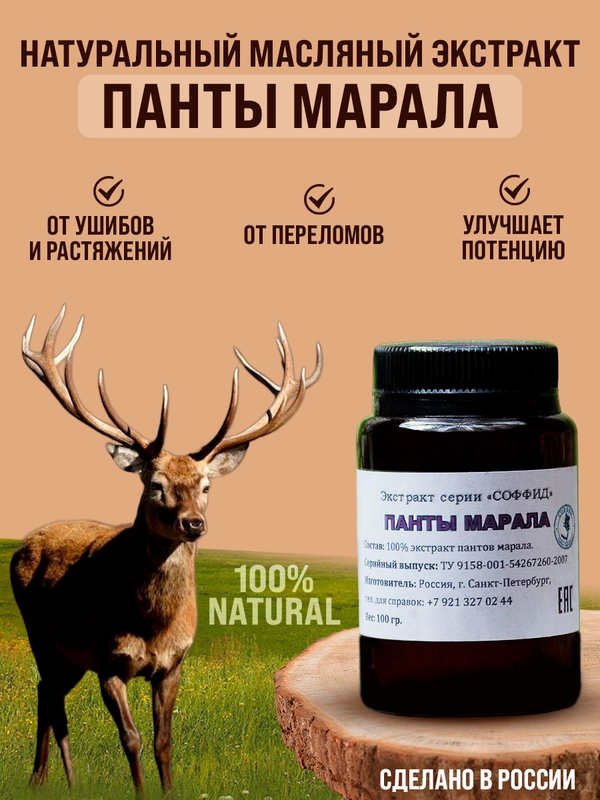 Экстракт "ПАНТЫ МАРАЛА" мазь для суставов, крем для тела для потенции,от простатита/ 100гр