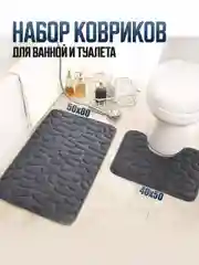 Тёмно-серый коврики для ванной и туалета, комплект 2 шт