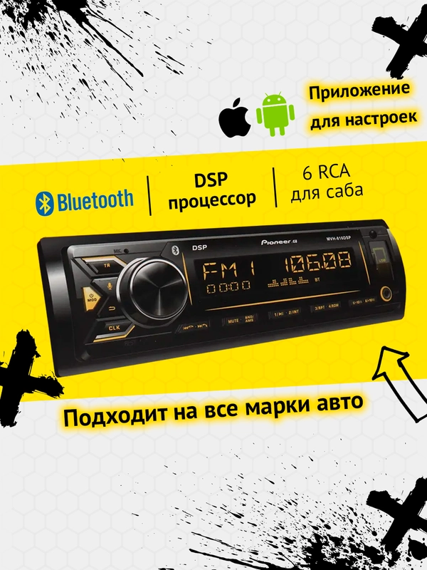 Автомагнитола Pioneer GB MVH-816DSP, Bluetooth, 1 din, процессорная