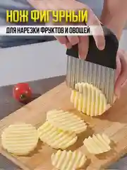 Черный нож фигурный для нарезки картофеля фри / рифленый нож кухонный / нож волнистый , слайсер