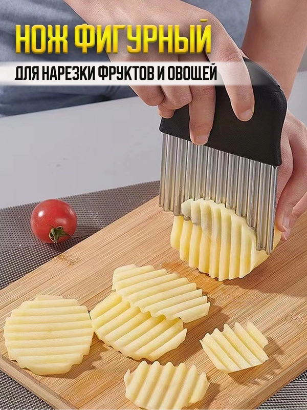 Нож фигурный для нарезки картофеля фри / рифленый нож кухонный / нож волнистый , слайсер