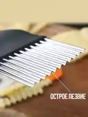 Черный нож фигурный для нарезки картофеля фри / рифленый нож кухонный / нож волнистый , слайсер