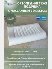 Ортопедическая подушка с массажным эффектом и эффектом памяти с двумя валиками 60х38х12/10