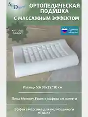 Ортопедическая подушка с массажным эффектом и эффектом памяти с двумя валиками 60х38х12/10