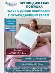 Ортопедическая подушка WAVE GEL с охлаждающим гелем, 60х40х15/13 см, хлопок