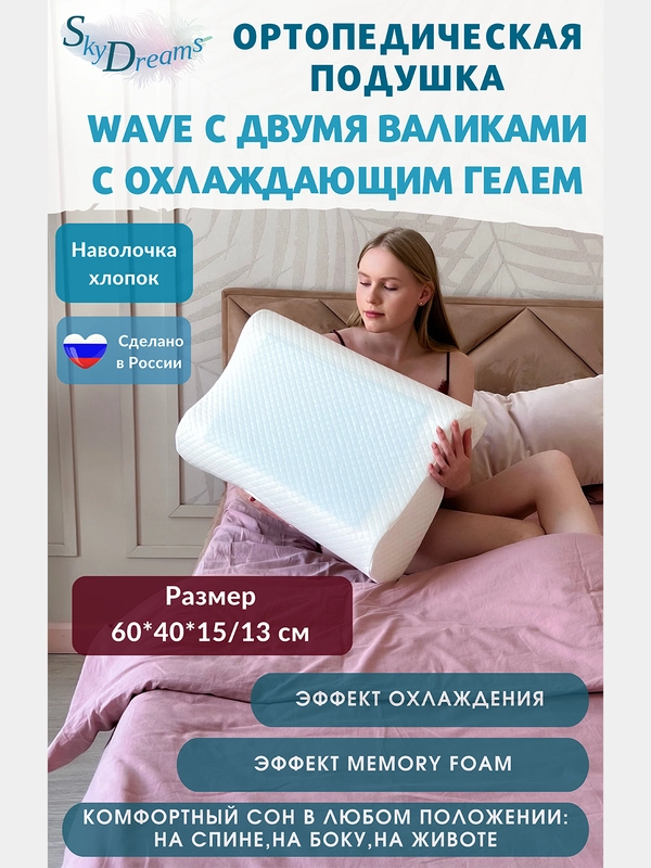 Ортопедическая подушка WAVE GEL с охлаждающим гелем, 60х40х15/13 см, хлопок