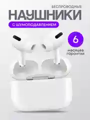 Беспроводные наушники Pods Pro, с шумоподавлением и прозрачностью