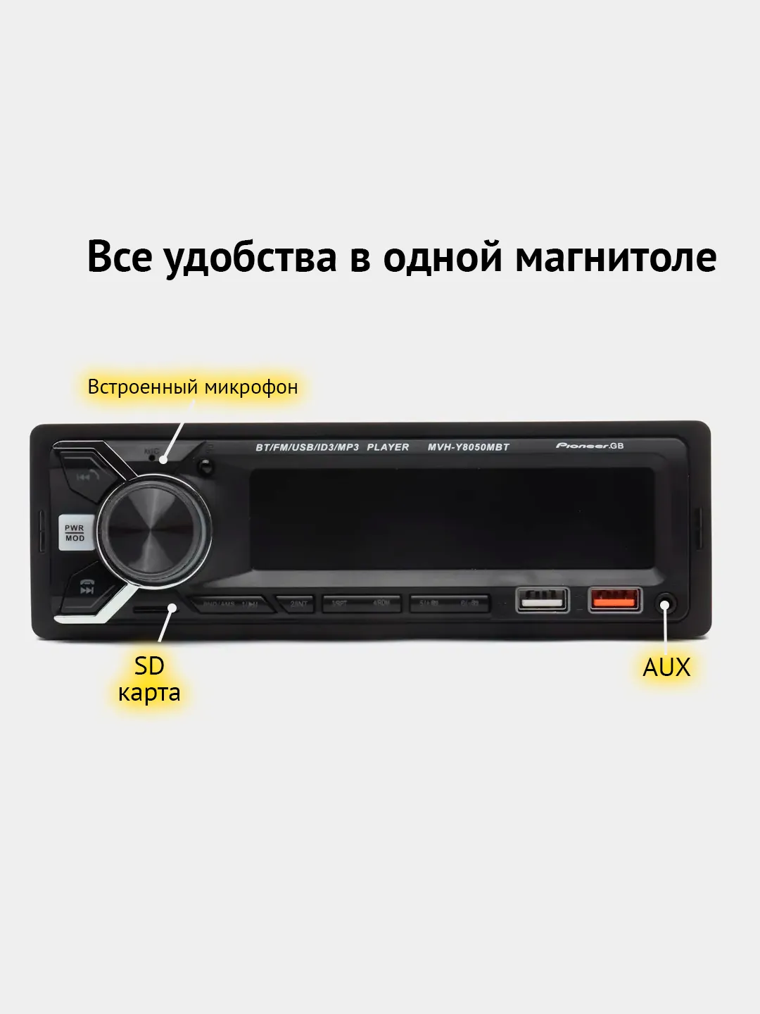 Автомагнитола Pioneer GB MVH-Y8050MBT, 1 Din, Bluetooth купить по цене 2390  ₽ в интернет-магазине Магнит Маркет