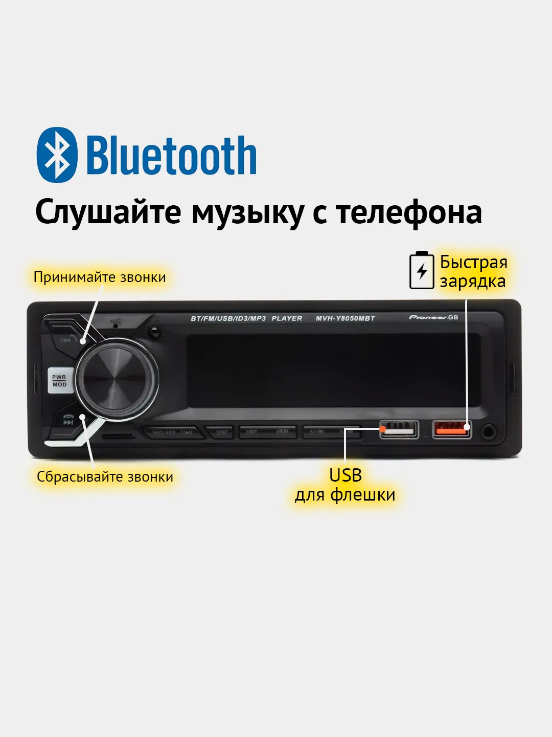 Автомагнитола Pioneer GB MVH-Y8050MBT, 1 Din, Bluetooth купить по цене 2390  ₽ в интернет-магазине Магнит Маркет