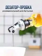 Насадка дозатор пробка для бутылки масла, уксуса, сиропа, напитков