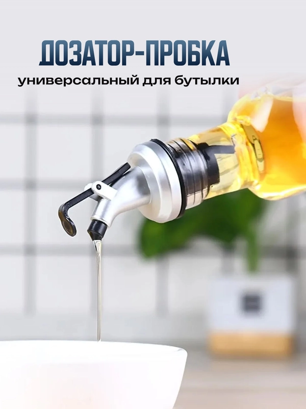 Насадка дозатор пробка для бутылки масла, уксуса, сиропа, напитков