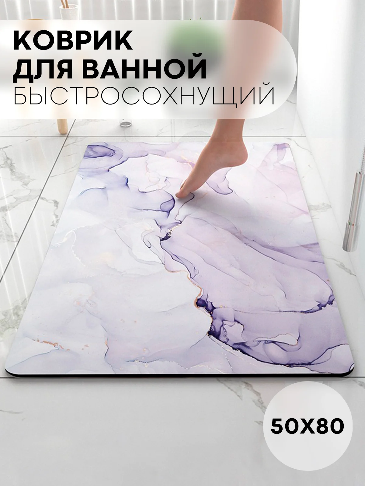 Фиолетовый коврик для ванной и туалета противоскользящий КАРТОФАН быстросохнущий, нескользящий,мрамор