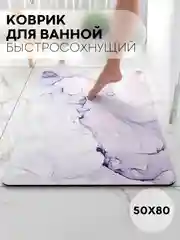Фиолетовый коврик для ванной и туалета противоскользящий КАРТОФАН быстросохнущий, нескользящий,мрамор