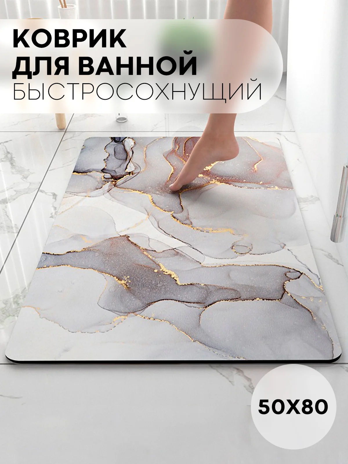 Белый коврик для ванной и туалета противоскользящий КАРТОФАН быстросохнущий, нескользящий,мрамор