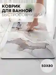 Белый коврик для ванной и туалета противоскользящий КАРТОФАН быстросохнущий, нескользящий,мрамор