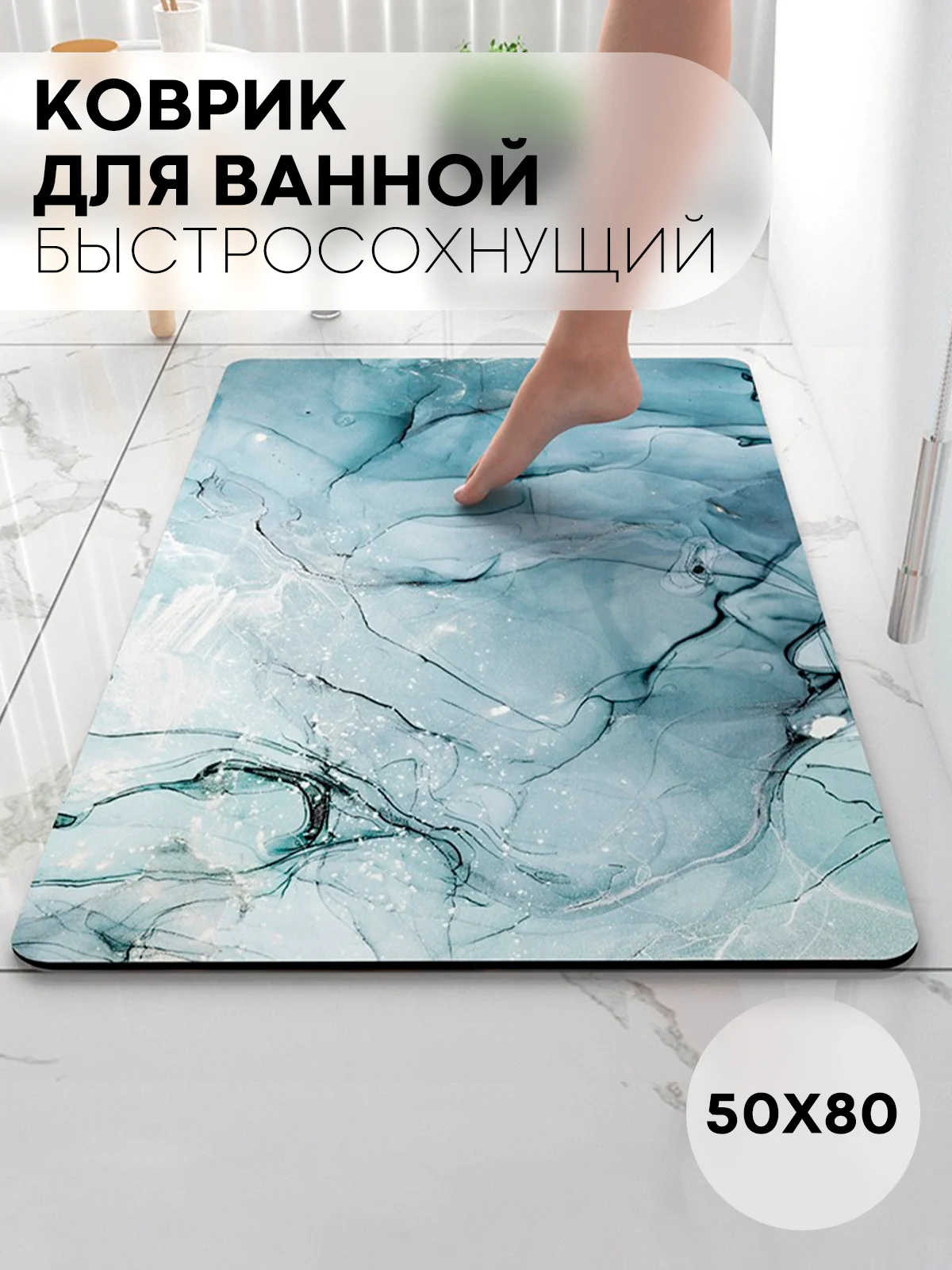 Белый коврик для ванной и туалета противоскользящий КАРТОФАН быстросохнущий, нескользящий,мрамор