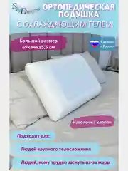 Двусторонняя ортопедическая подушка Big CLASSIC GEL с охлаждающим гелем 69х44х15,5 см