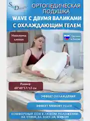 Ортопедическая подушка WAVE GEL с охлаждающим гелем, 60х40х17/15 см, хлопок