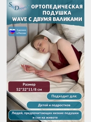Ортопедическая подушка WAVE с эффектом памяти, с двумя валиками, 52х32х11/8 см, трикотаж