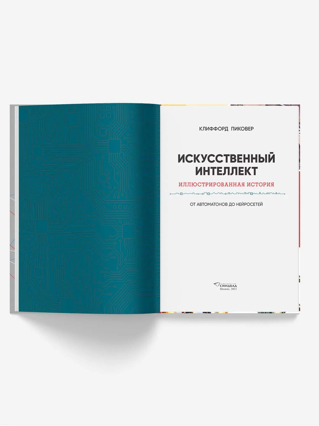 Искусственный интеллект. Пиковер Клиффорд