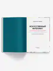 Искусственный интеллект. Пиковер Клиффорд